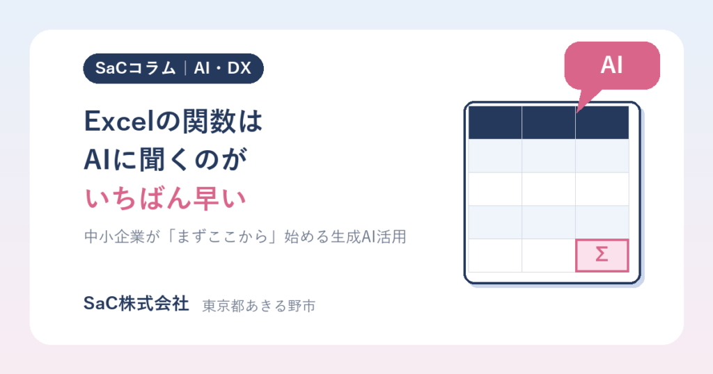 Excelの関数・集計はAIに聞くのが近道｜中小企業が「まずここから」始める生成AI活用
