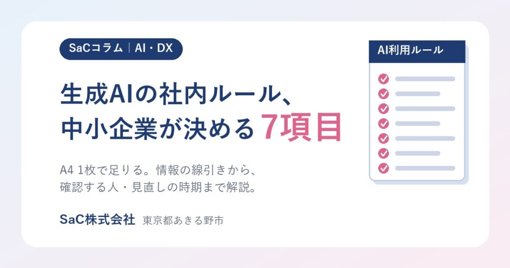 生成AIの社内ルールの作り方｜中小企業が決める7項目