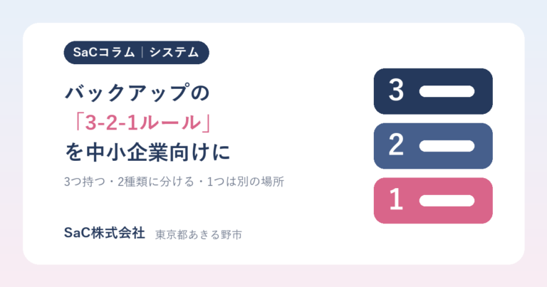 バックアップの「3-2-1ルール」とは｜中小企業が無理なく始める4つの手順