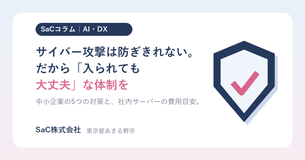 サイバー攻撃は防ぎきれない時代へ|中小企業が「入られても大丈夫」な体制をつくる方法