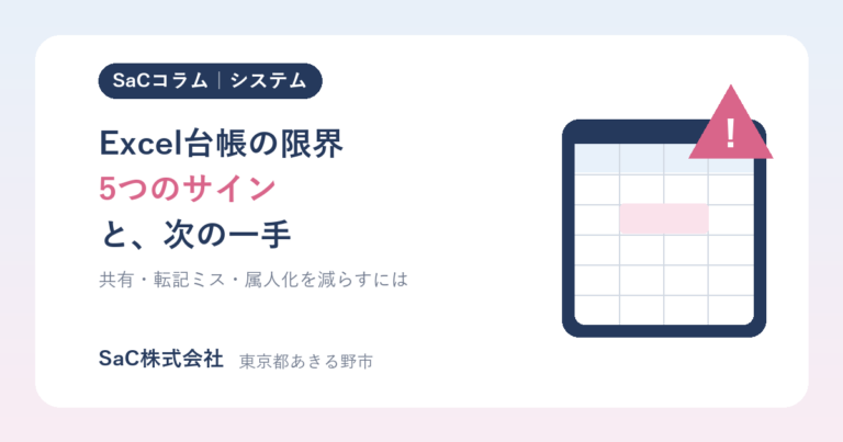 Excel台帳が限界に近づく5つのサイン｜共有・転記ミス・属人化を減らす「次の一手」