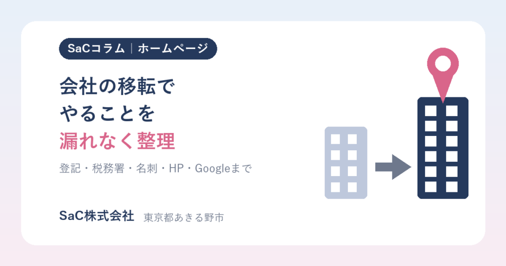 会社の移転・住所変更でやることチェックリスト｜登記から名刺、ホームページ、Googleまで