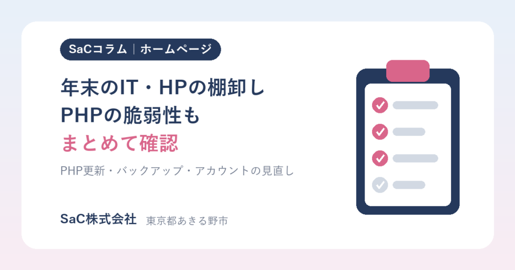 年末のIT・ホームページ棚卸しチェックリスト｜PHPの脆弱性への対応も、まとめて確認