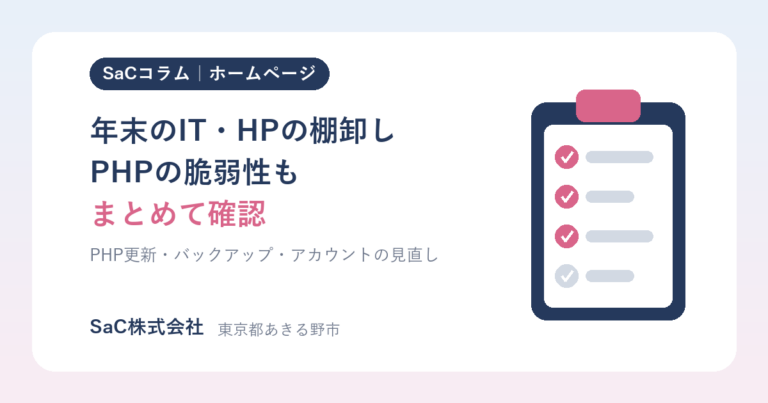 年末のIT・ホームページ棚卸しチェックリスト｜PHPの脆弱性への対応も、まとめて確認