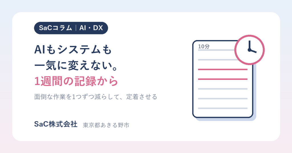 AIや社内システムを定着させる方法|中小企業は「1週間の時間記録」から小さく始める